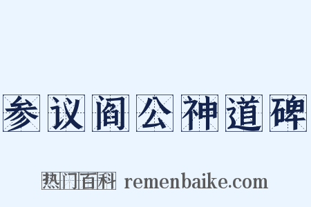 参议阎公神道碑是什么意思的图片